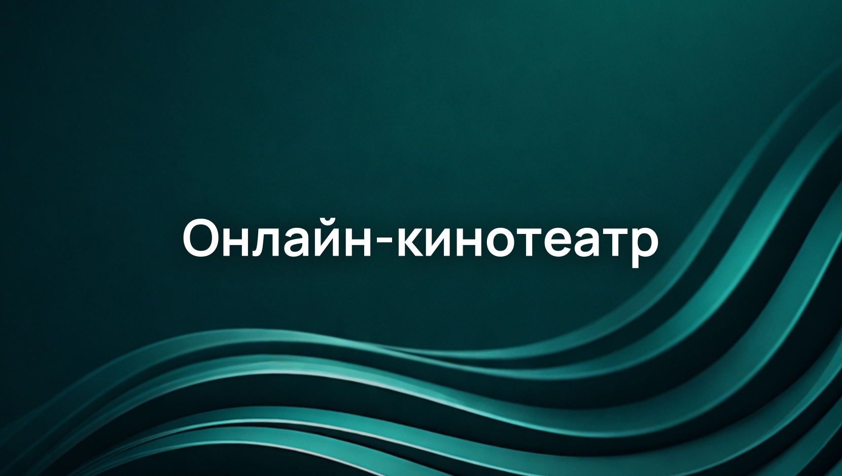 Как мы обучаемся сложному трафику онлайн-кинотеатра